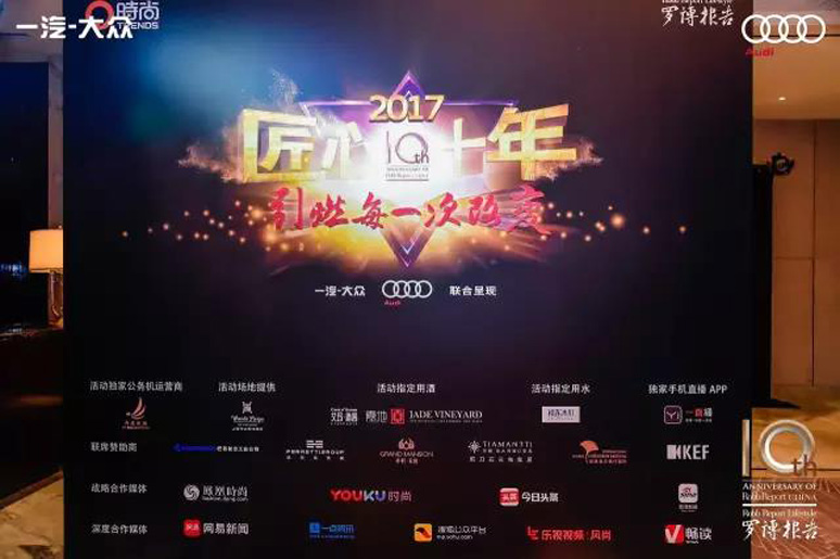 2017罗博报告十(shí)周年(nián)颁奖盛典