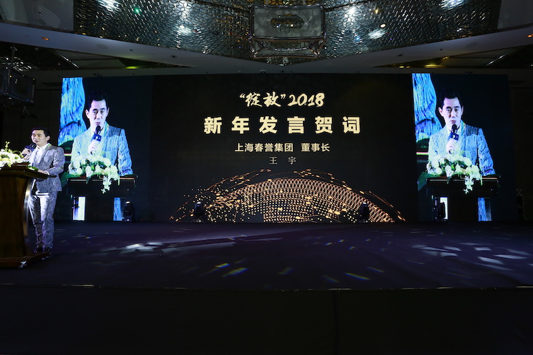 2017上海春(chūn)誉集团尾(wěi)牙盛(shèng)典